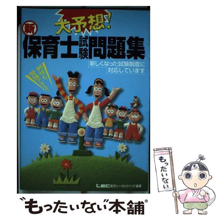 中古】 大予想!新・保育士試験問題集 / 東京リーガルマインドLEC総合 ...