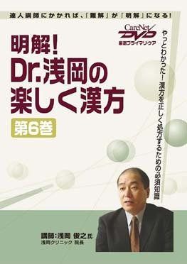 明解! Dr.浅岡の楽しく漢方(6)/ケアネットDVD