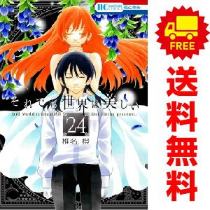 それでも世界は美しい １～25巻 漫画 全巻セット  椎名橙 白泉社（おすすめ）