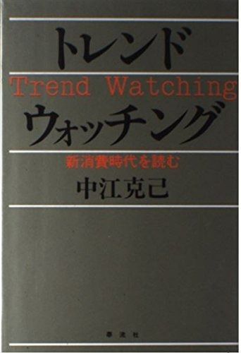 【本物保証，HOT】 トレンドウォッチング: 新消費時代を読む その他