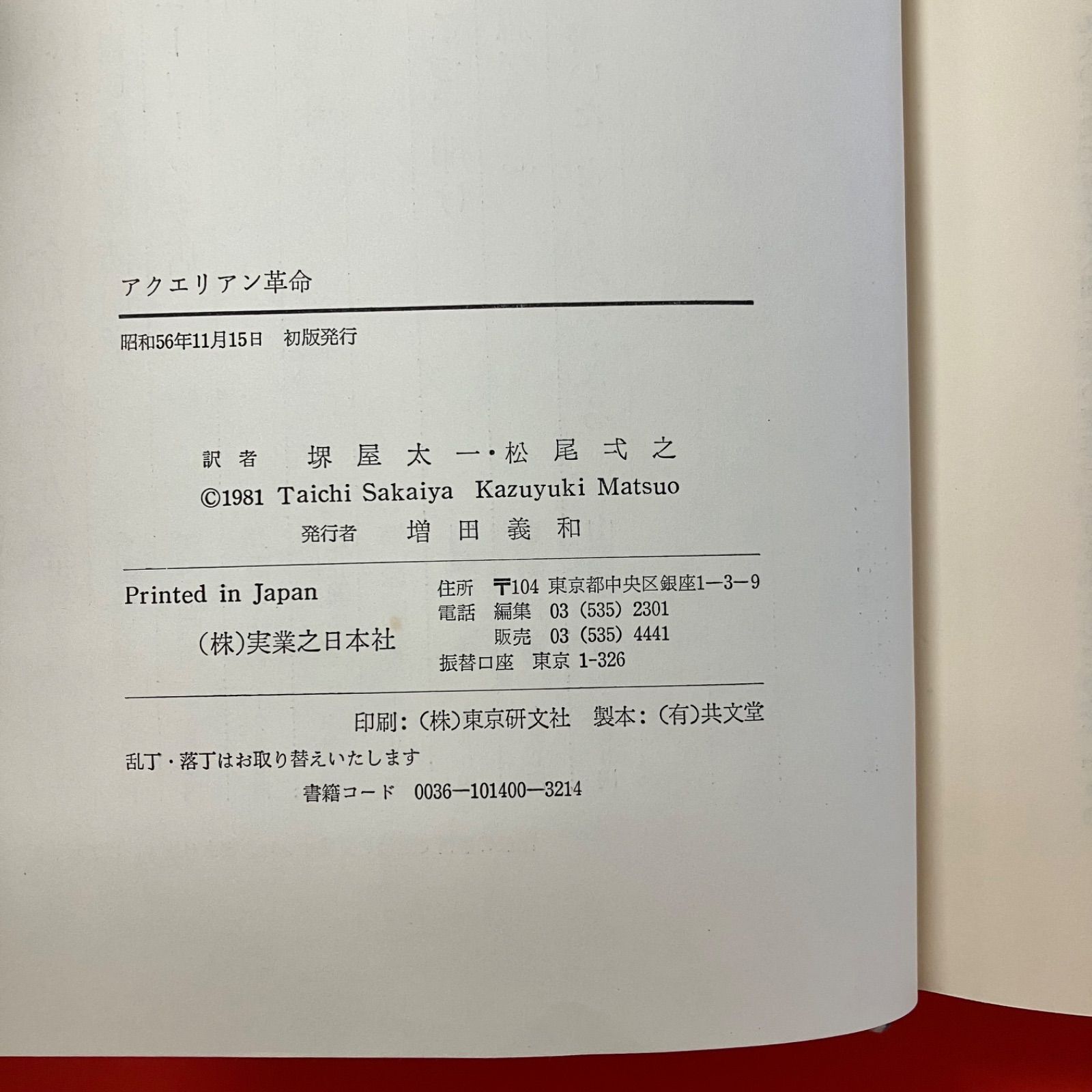 アクエリアン革命 '80年代を変革する透明の知性 lp_a16_1030