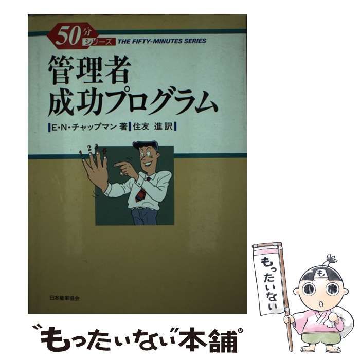 【中古】 管理者成功プログラム (50分シリーズ) / エルウッド・Ｎ．チャップマン、住友進 / 日本能率協会
