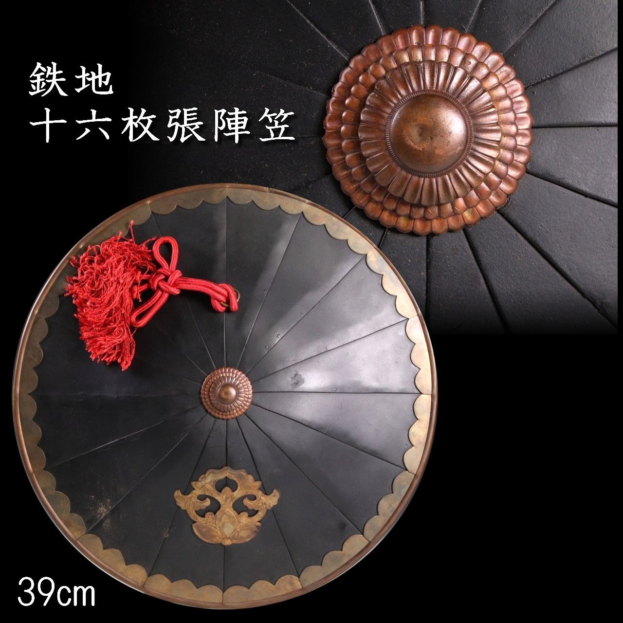 時代 鉄地16枚張陣笠 39cm 武具 唐物 骨董 古美術 楾 O209.5-TU6