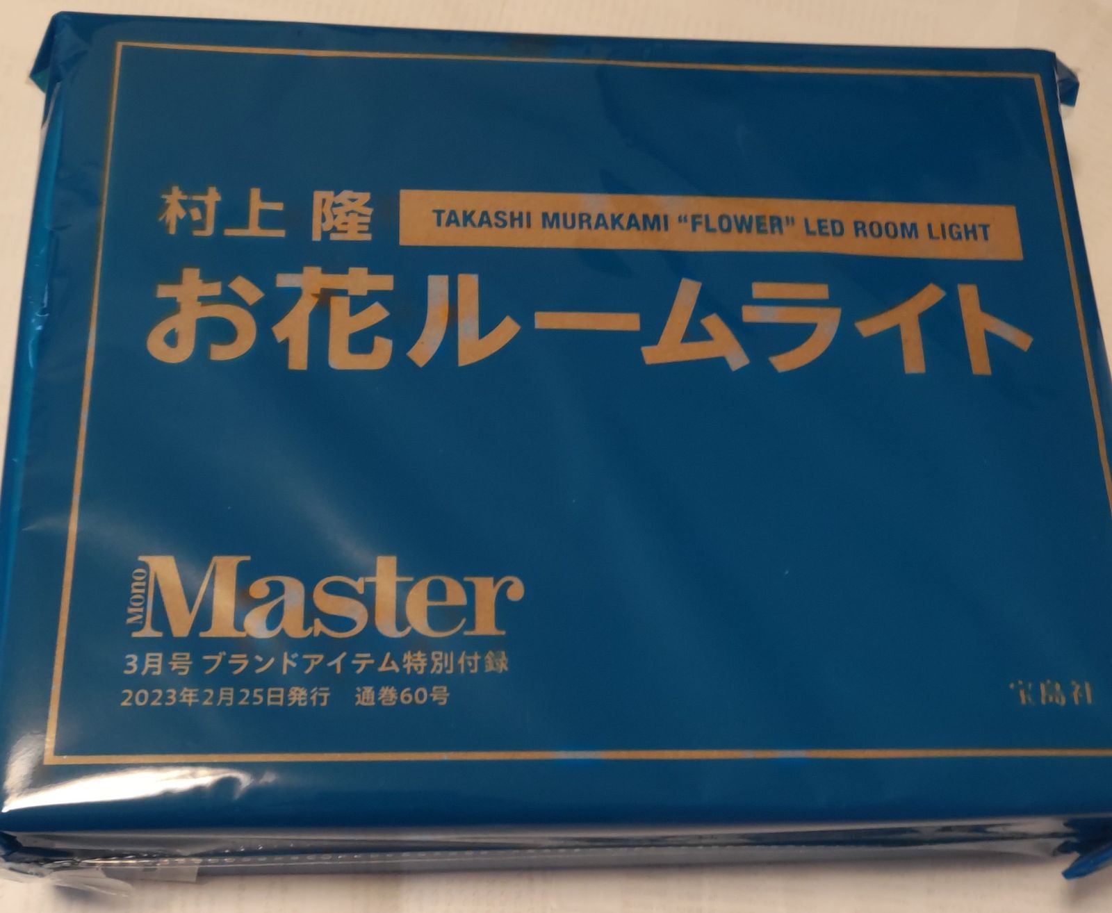 MonoMaster 2023年3月号 付録 村上 隆 お花ルームライト 【送料無料