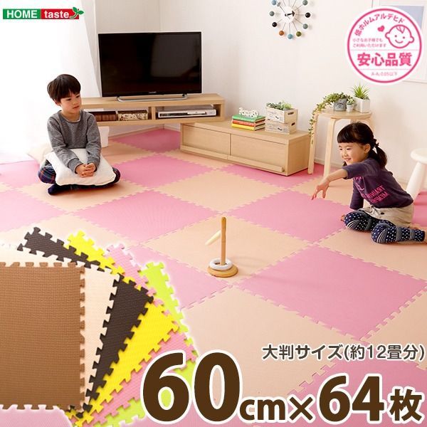 ジョイントマット 【大判60cm×64枚セット ベージュ＆モカ】 サイドパーツ付
