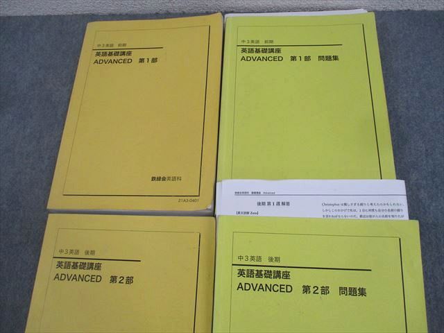 鉄緑会大阪校 中3 英語基礎講座 ADVANCED 第1/2部/問題集 テキスト通年