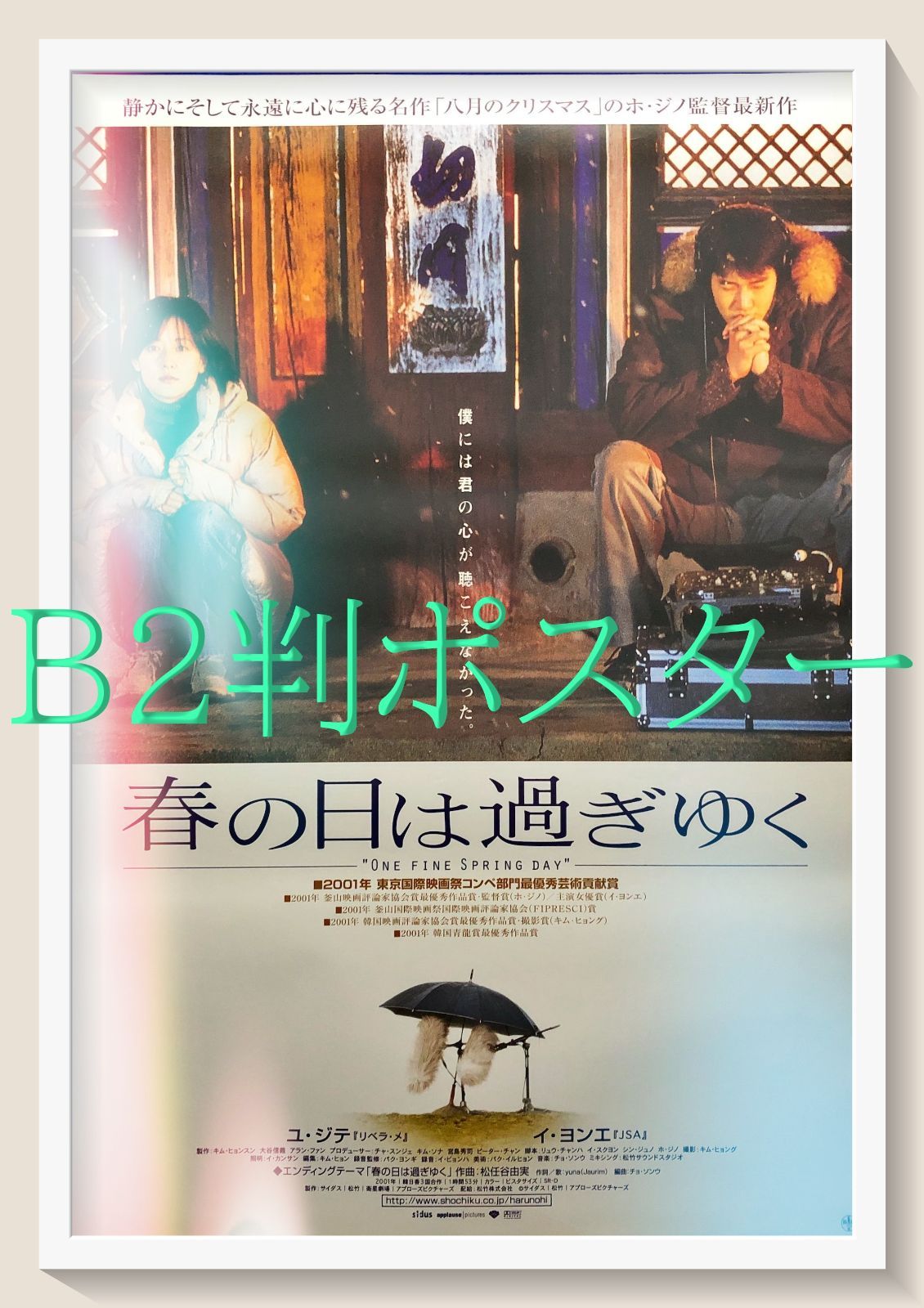 pq 春の日は過ぎゆく 映画オリジナルB2判ポスター pq07264