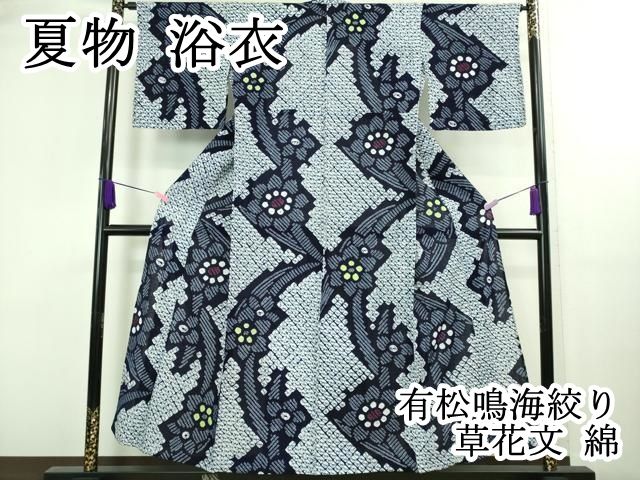平和屋本店□極上 夏物 浴衣 有松鳴海絞り 草花文 綿 逸品  