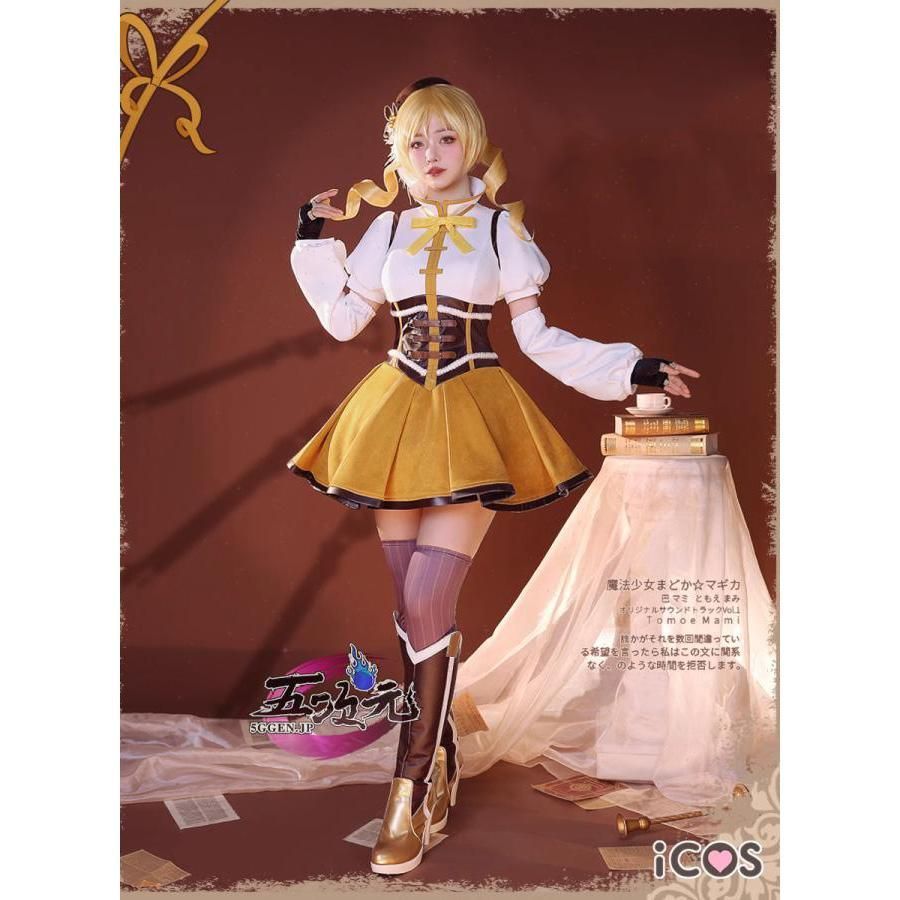 ICOS 魔法少女まどか マギカ コスプレ 巴マミ 衣装 ウィッグ 靴 追加 ハロウィン 文化祭