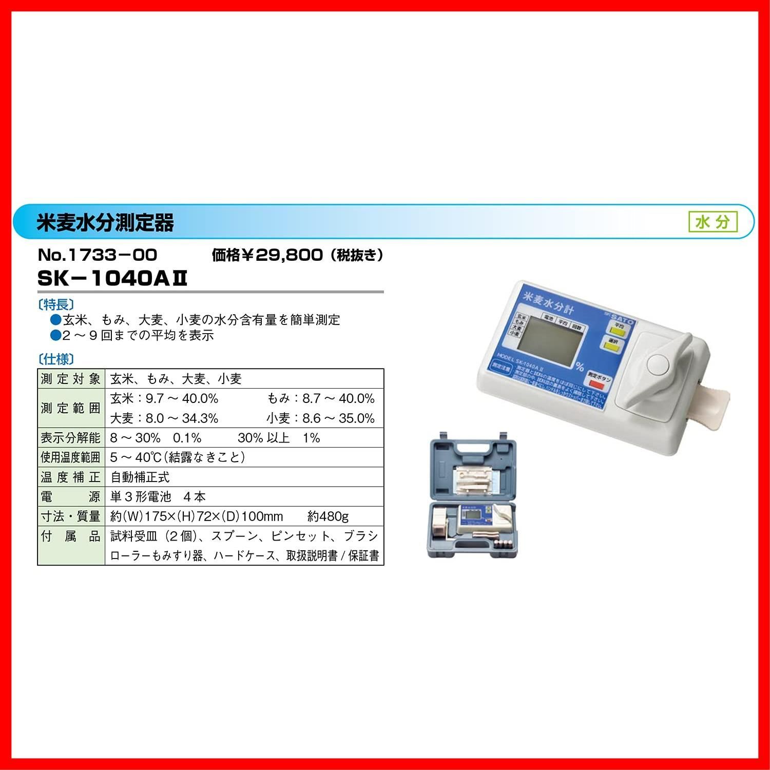 在庫セール】佐藤計量器(SATO) 水分計 水分測定器 米・麦 日本製 SK