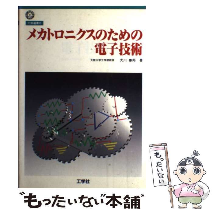 【中古】 メカトロニクスのための電子技術 （工学選書） / 大川 善邦 / 工学社