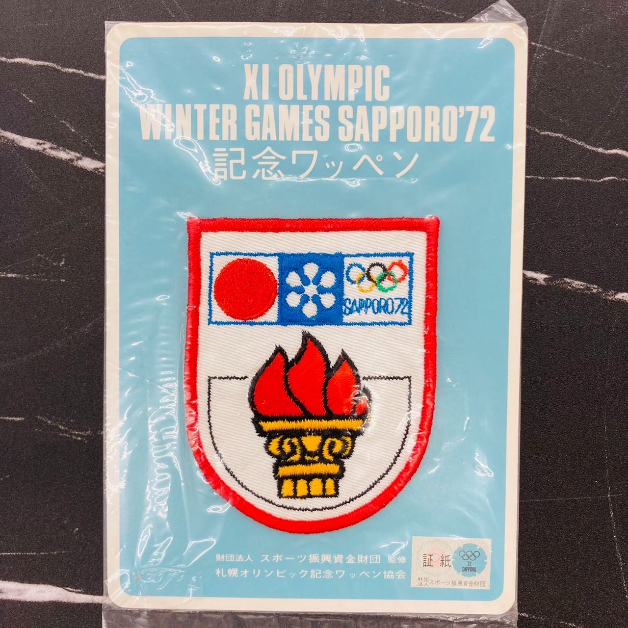 未開封品】1972年 SAPPORO 札幌オリンピック 記念ワッペン 聖火 当時物