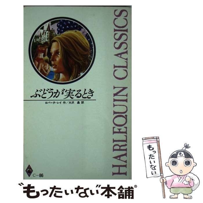 【中古】 ぶどうが実るとき (ハーレクイン・クラシックス) / ロバータ・レイ、大沢晶 / ハーレクイン・エンタープライズ日本支社