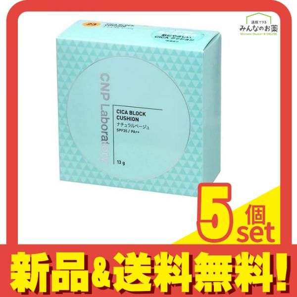 CNP CICA シカ ブロッククッション ファンデーション 23ナチュラルベージュ 13g 5個セット まとめ売り