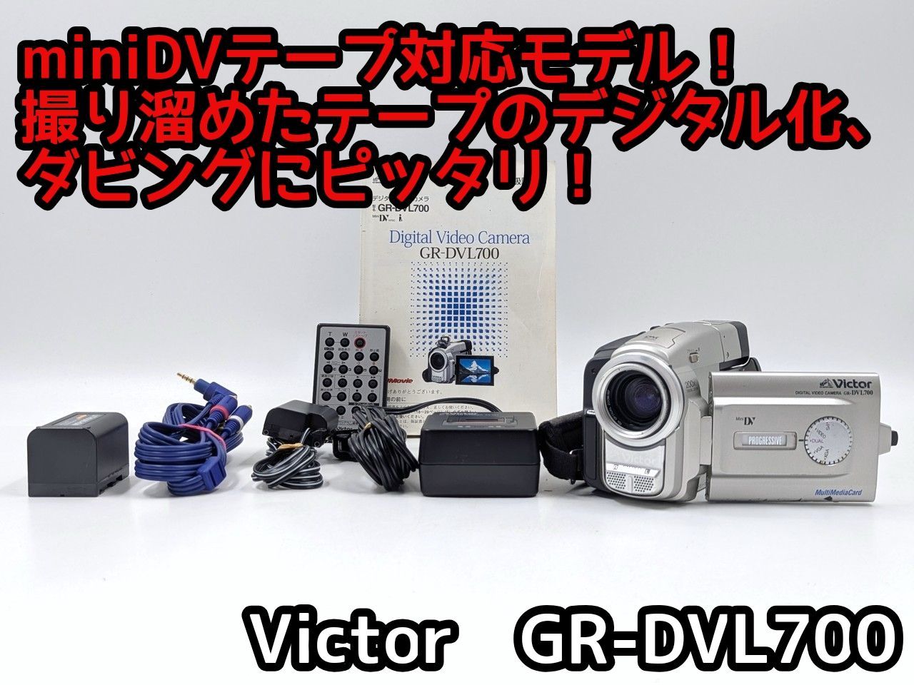 miniDVのダビングに Victor ビクター ビデオカメラ GR-DVL700 01 7日間保証付き