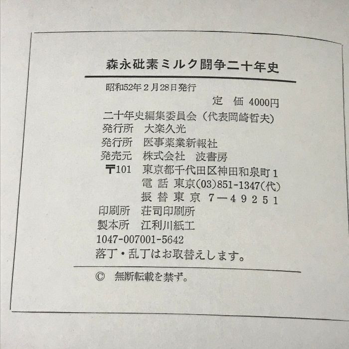 森永砒素ミルク闘争二十年史 二十年史編集委員会編 医事薬事