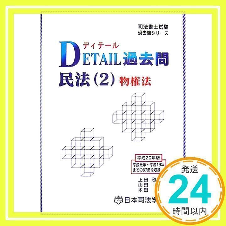 DETAIL過去問民法 平成20年版 2 (司法書士試験過去問シリーズ) 上田 雅憲_02 - メルカリ