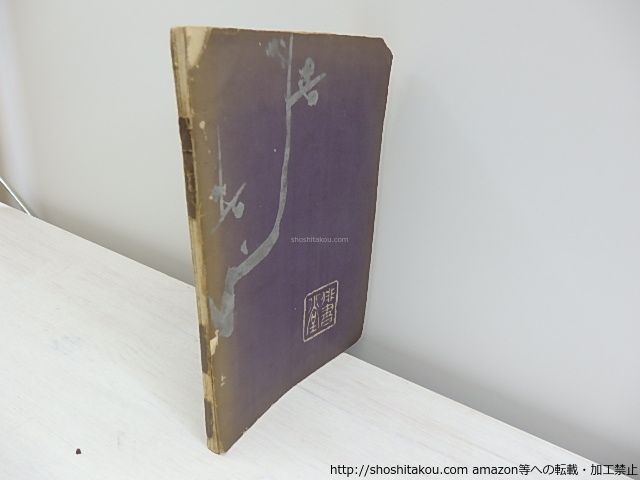 鳴雪句集/内藤鳴雪/俳書堂*30842 【公式通販】