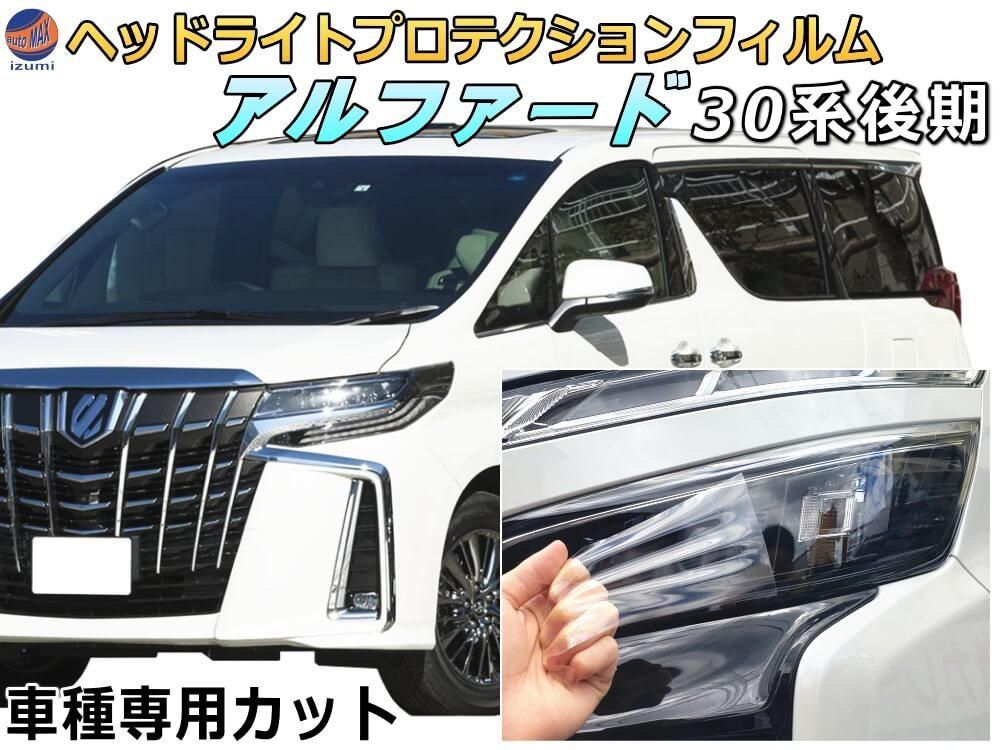 ヘッドライトプロテクションフィルム (アルファード 30系 後期)  車種専用 カット済み 左右セット ヘッドライト保護 30 ALPHARD AGH30W型 GH35W型 トヨタ用