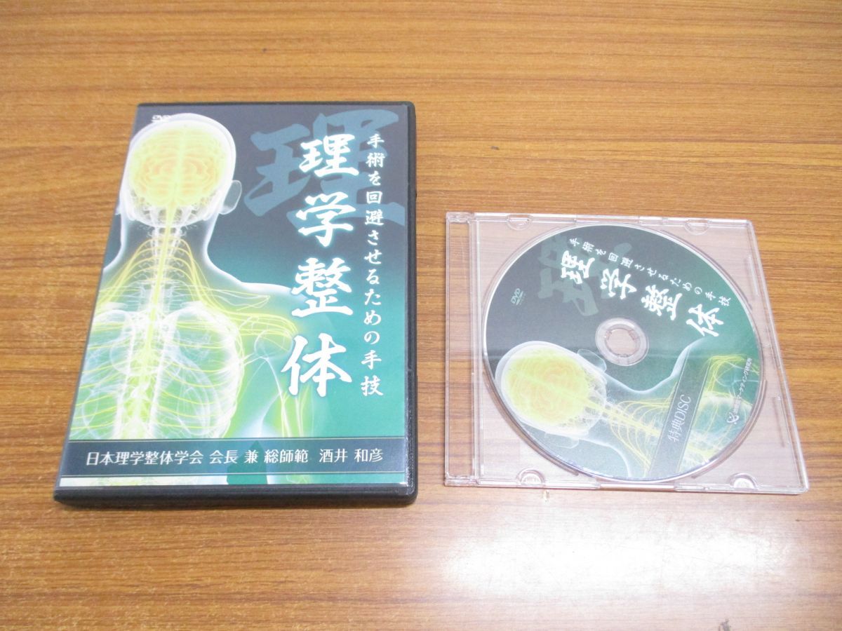 △01)【同梱不可】手術を回避させるための手技 理学整体 DVD6枚組＋ 