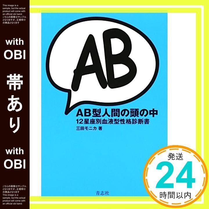 帯あり AB型人間の頭の中 12星座別血液型性格診断書 単行本 May 23 2008 三田 モニカ_07