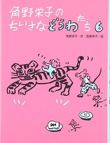 [新品][児童書]角野栄子のちいさなどうわたち (全6冊)