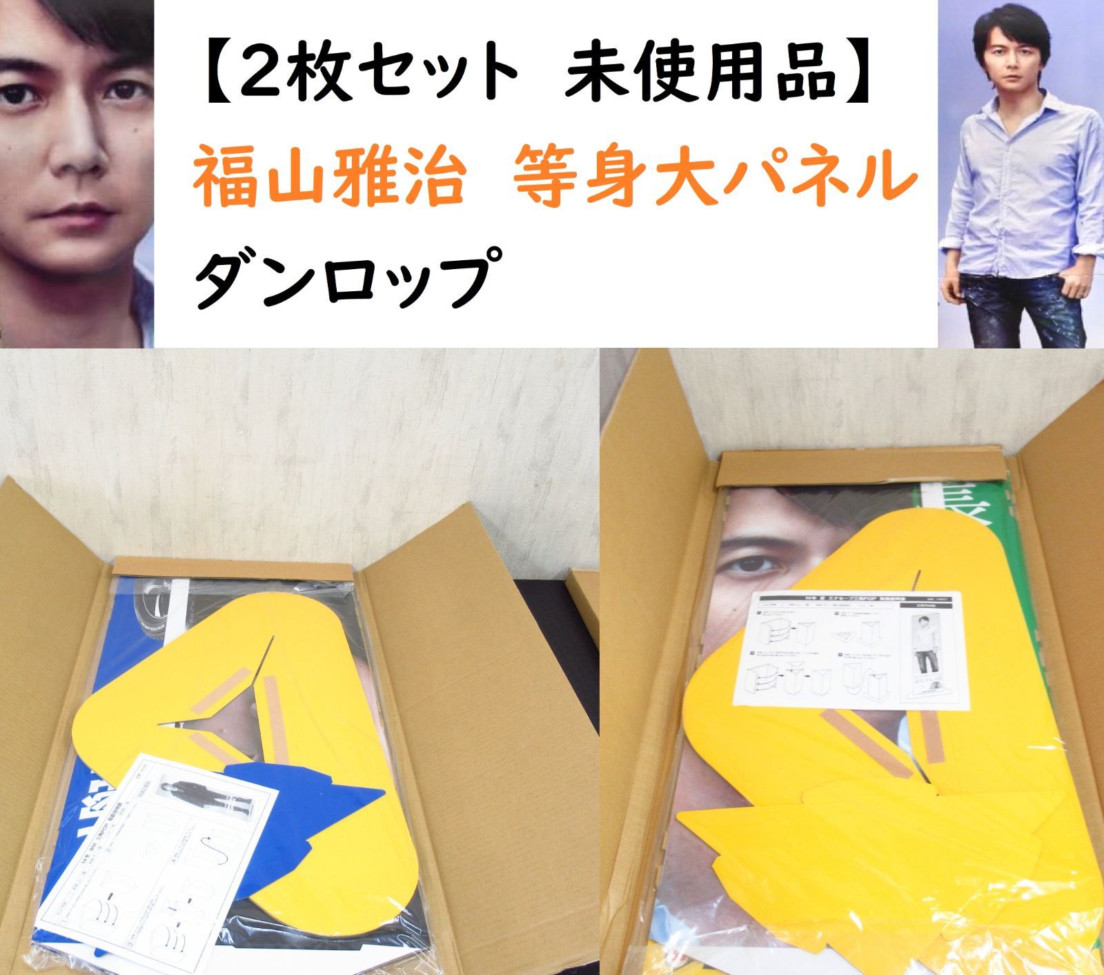 B) 2枚セット 未使用品 福山雅治 等身大パネル ダンロップ エナセーブ 