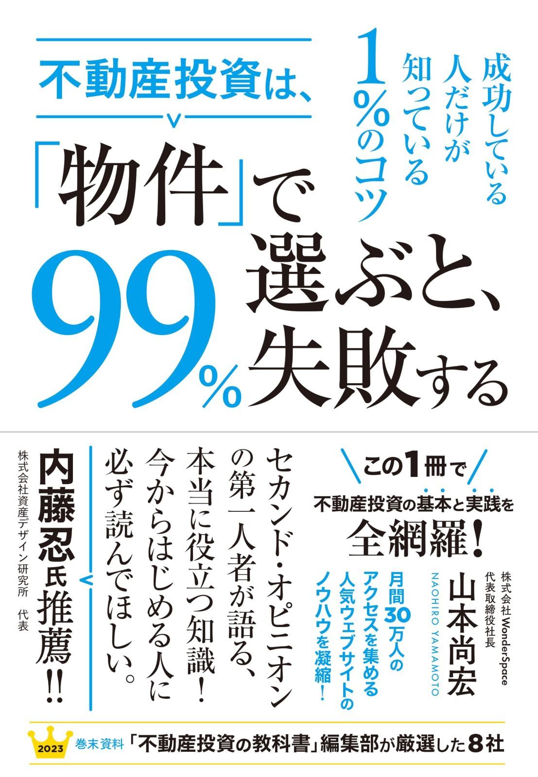 HOT，新作 不動産投資は、「物件」で選ぶと、99%失敗する その他
