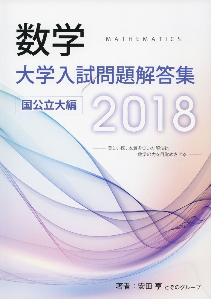 数学大学入試問題解答集国公立大編 (2018) 【公式通販】
