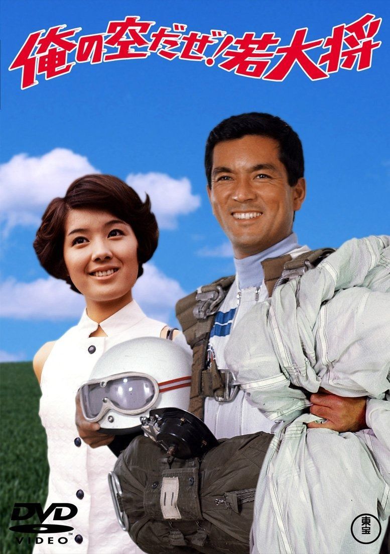 俺の空だぜ! 若大将 東宝DVDシネマファンクラブ