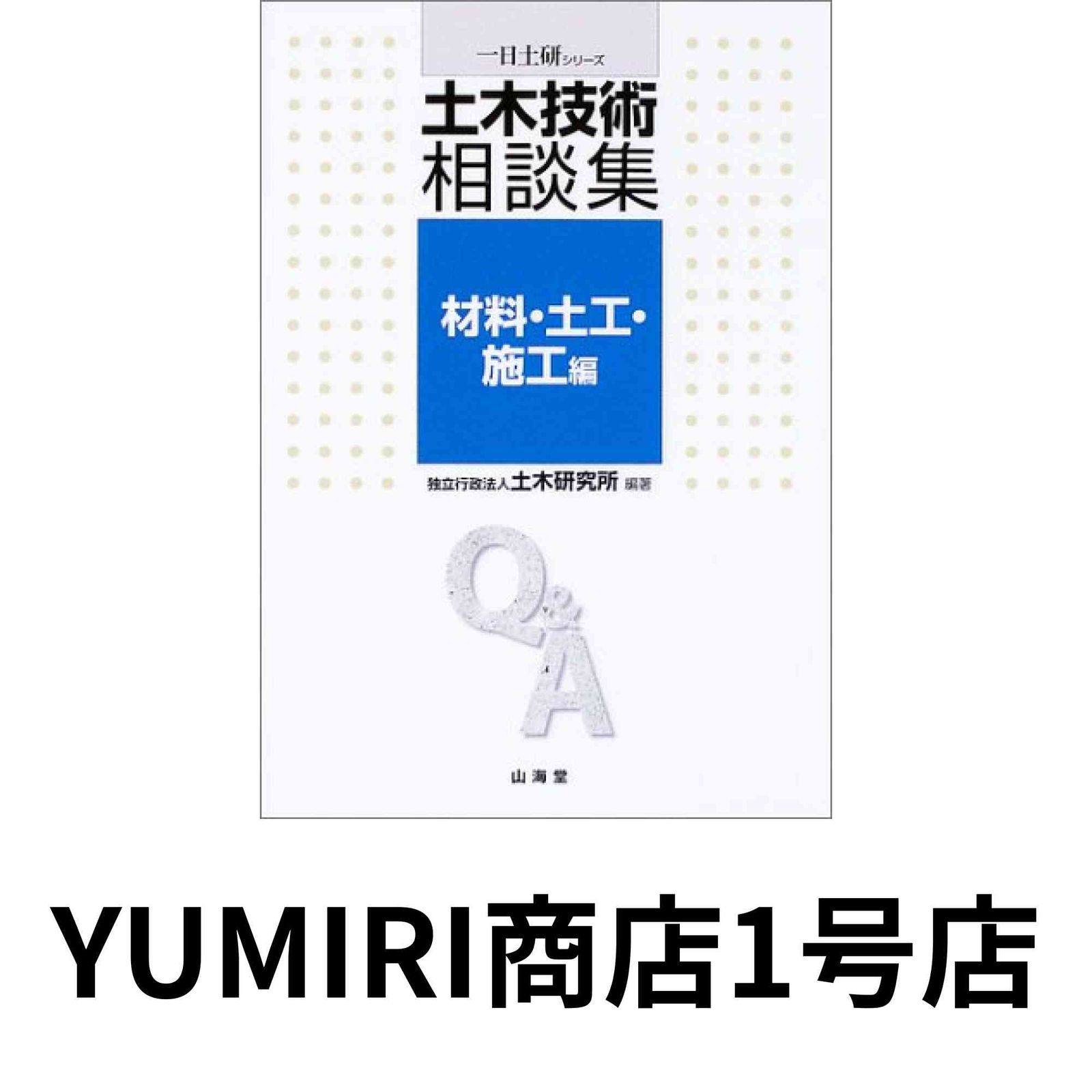 土木技術相談集 材料・土工・施工編 (一日土研シリーズ) [Feb 01, 2004]
