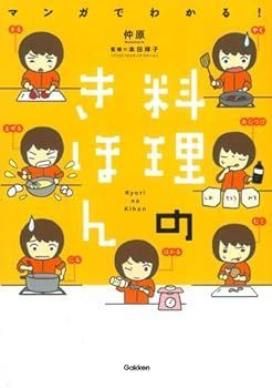 【中古】(非常に良い)マンガでわかる!料理のきほん (仲原)
