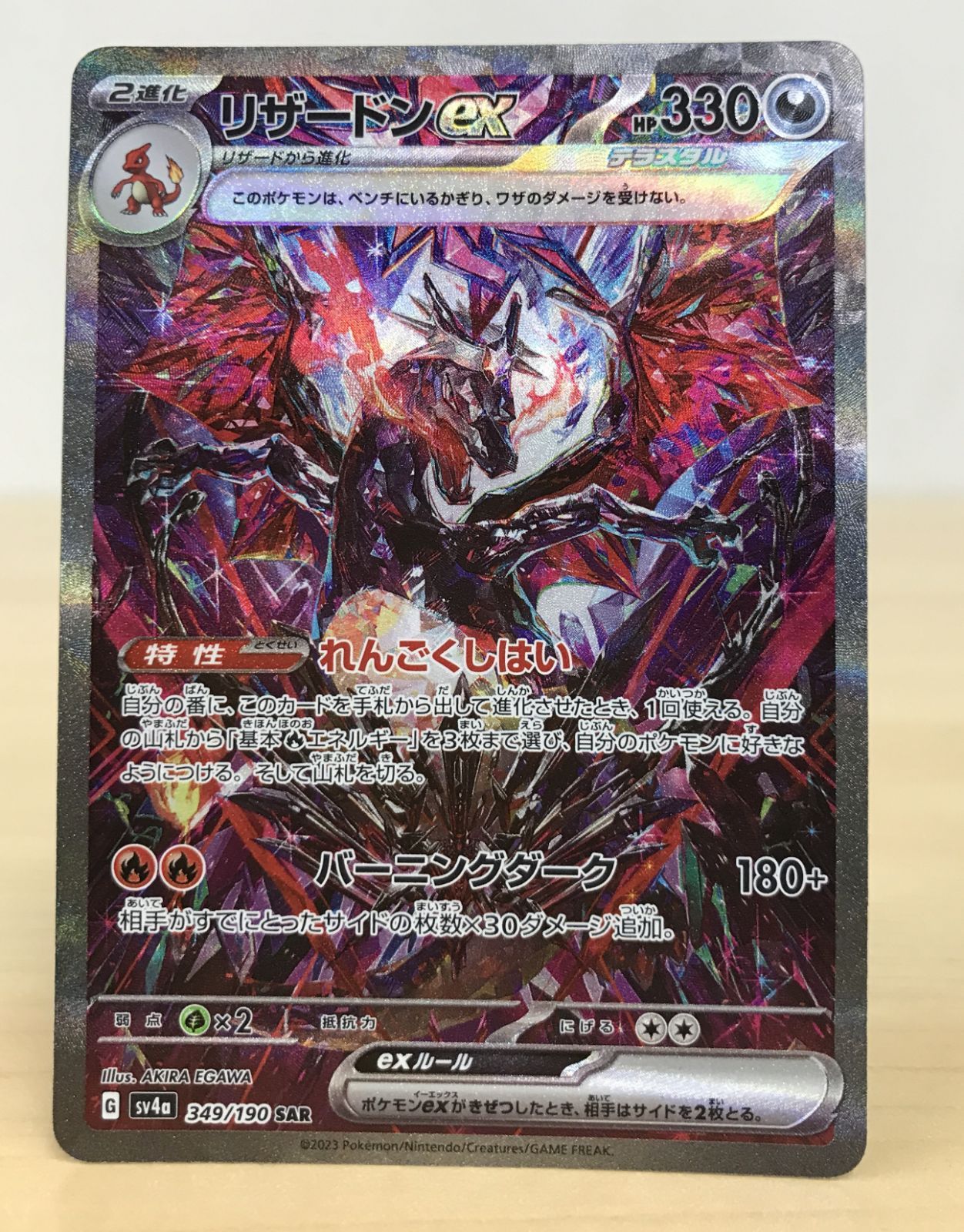 大清水56-1-0413】ポケモンカード リザードンex SV4a 349/190