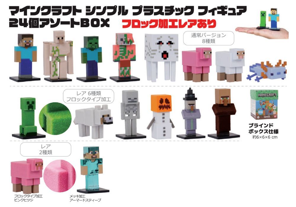 マインクラフト シンプルプラステックフィギュアー 24個アソート