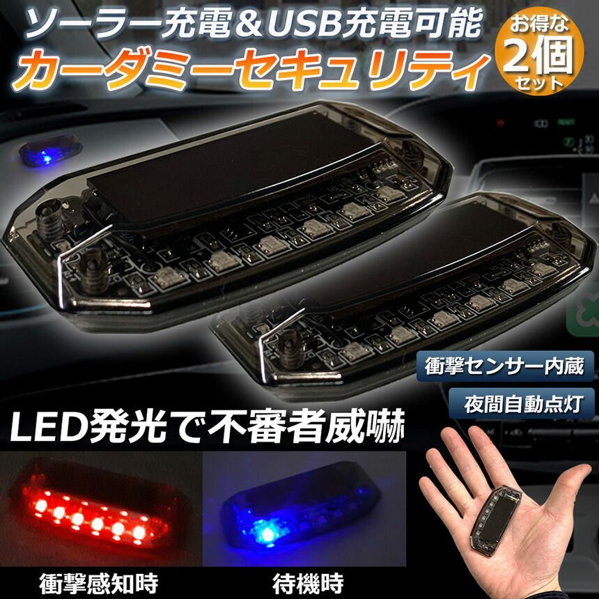 車用 カーセキュリティ 2個セット ナイトシグナルデコ ダミー ソーラー充電 USB充電 車用 ライト ランプ 防犯 盗難防止 警告 ソーラー 配線不要 電池不要 太陽光充電 置くだけ 撃退LED センサー 防犯グッズ 汎用