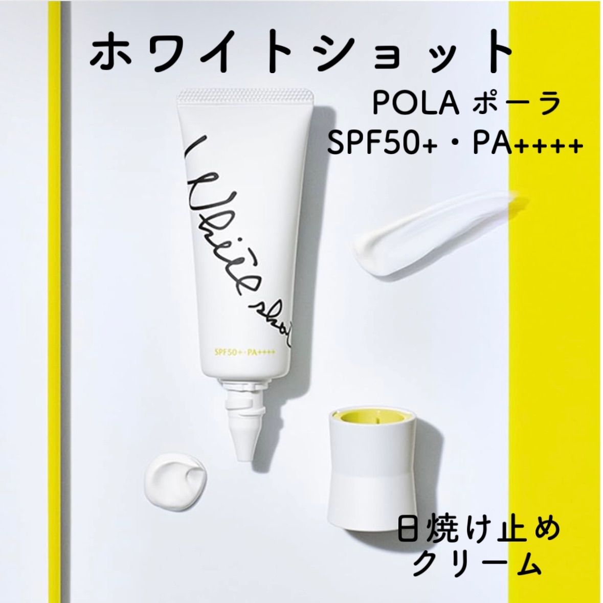 【在庫限り】新品 POLA ポーラ ホワイトショット スキンプロテクター DX 45g SPF50+・PA++++ 日焼け止めクリーム UVカット 紫外線対策 スキンケア