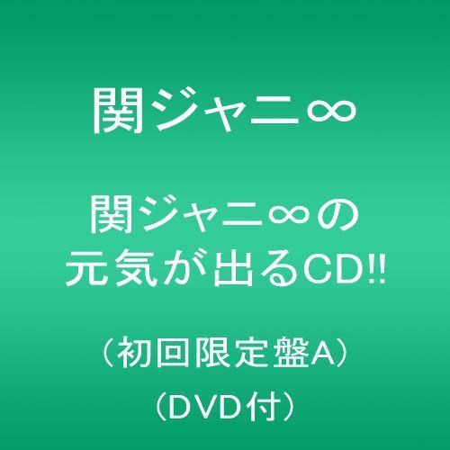 CD)関ジャニ∞の元気が出るCD!!(初回限定盤A)(DVD付)／関ジャニ