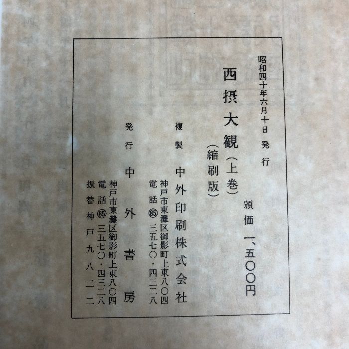 西摂大観 縮刷版 上下巻・郡部 全3冊揃い 仲彦三郎編 中外書房 西攝大観 - メルカリ