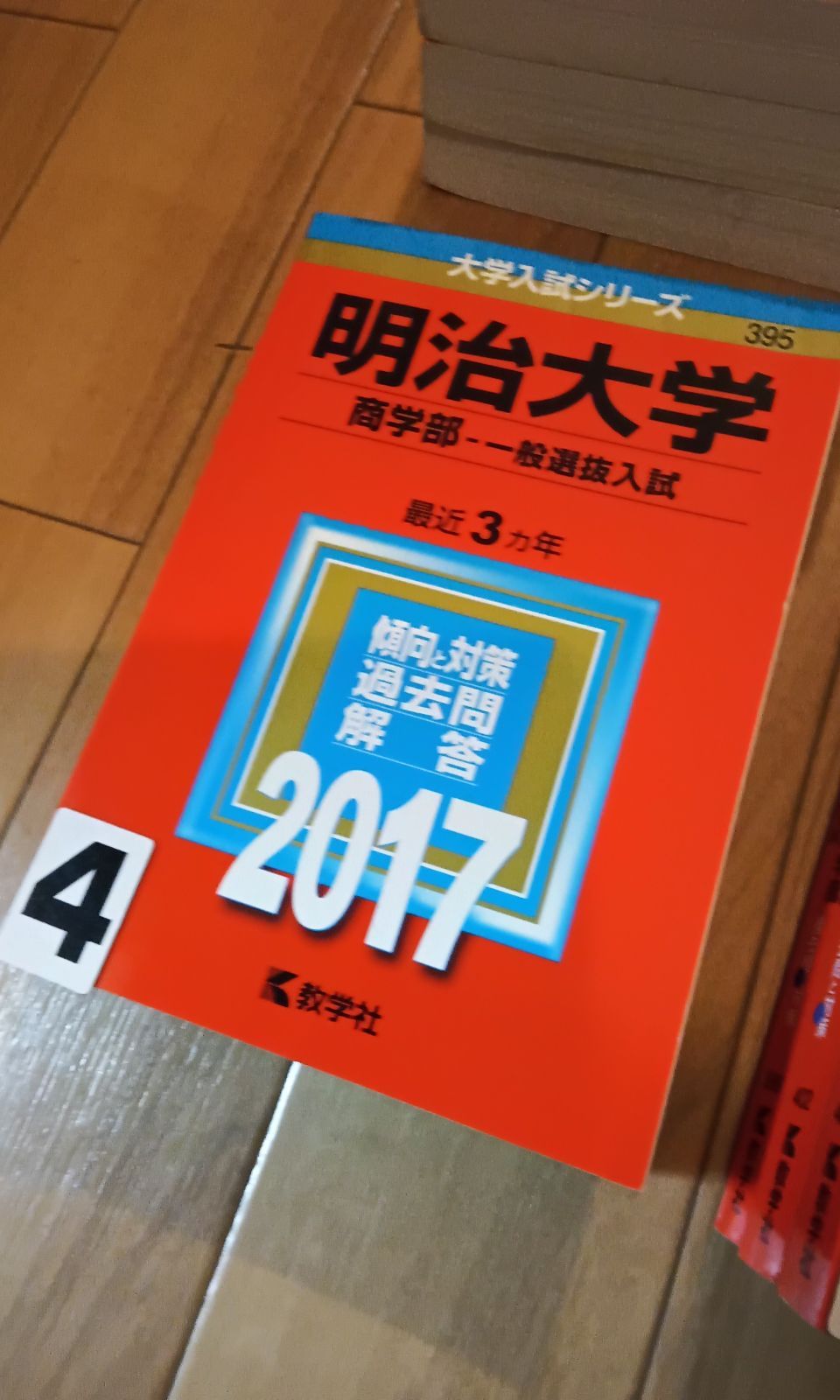 赤本 大学入試シリーズ 明治大学 農学部（分厚いのでセンターで