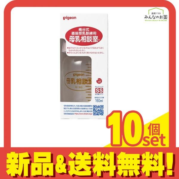 ピジョン 母乳相談室 哺乳器 耐熱ガラス製 桶谷式直接授乳訓練用 160mL 10個セット