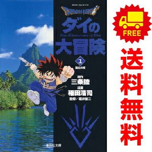 ドラゴンクエストダイの大冒険 稲田浩司 [1-22巻 漫画全巻セット/完結] ドラゴンクエスト ダイの大冒険 新装彩録版 コミックセット
