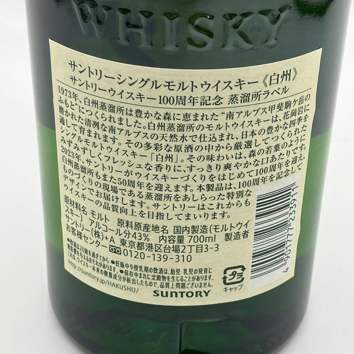 サントリー - 山口県限定配送 サントリー 白州 NV シングルモルト ウイスキー 700ml 43％ 100周年記念蒸留所ラベル SUNTORY サントリー 白州 NV 43% 100周年記念 蒸留所 ラベル 700ml 箱