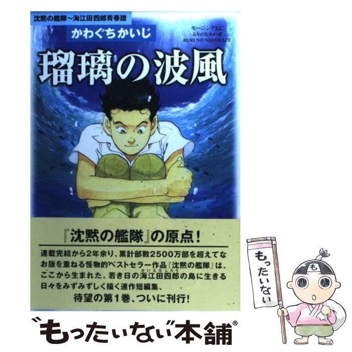 【中古】 瑠璃の波風 沈黙の艦隊ー海江田四郎青春譜 1 （モーニングKC） / かわぐち かいじ / 講談社