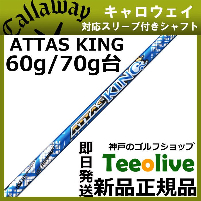 キャロウェイスリーブ付き アッタスキング5 Sシャフト アッタスキング