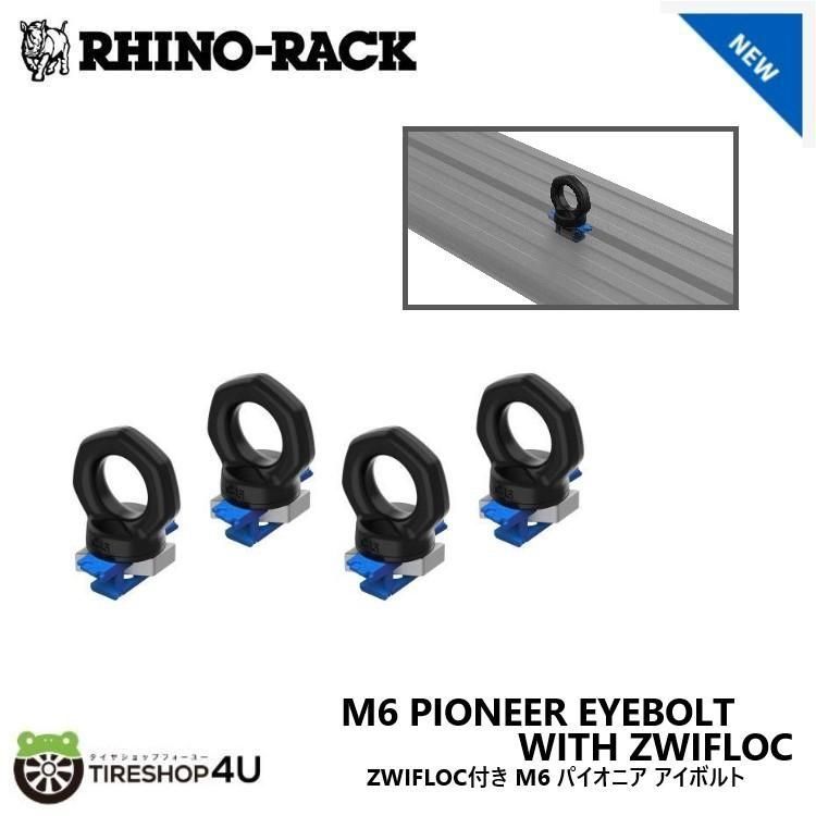 RHINO-RACK ライノラック M6 パイオニア アイボルト ZWIFLOC付き 4個 M6 PIONEER EYEBOLT with ZWIFLOC