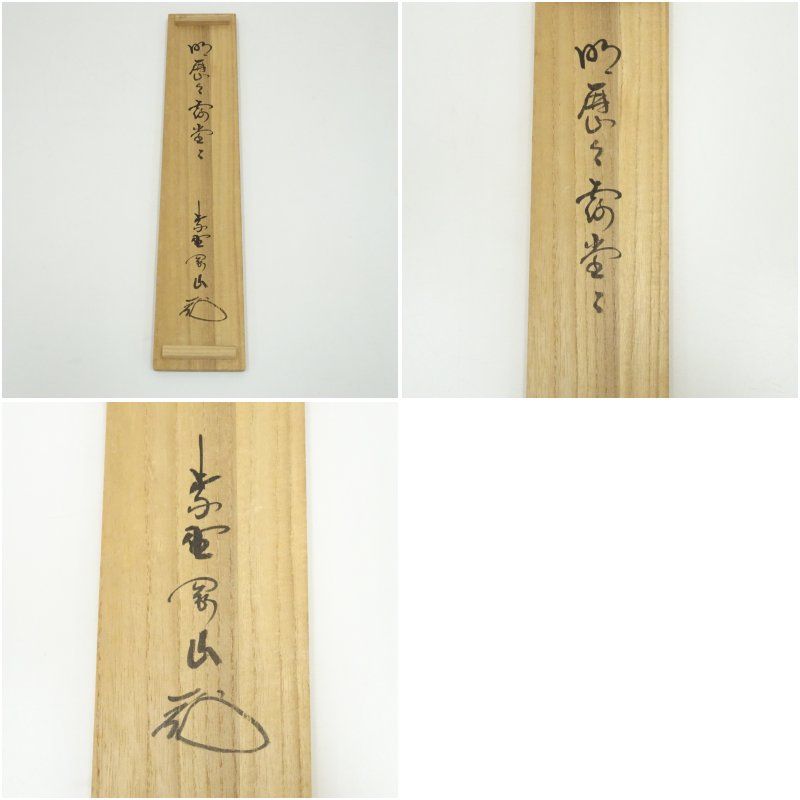 大徳寺 松長剛山筆 「明歴々露堂々」一行書 肉筆紙本掛軸（共箱
