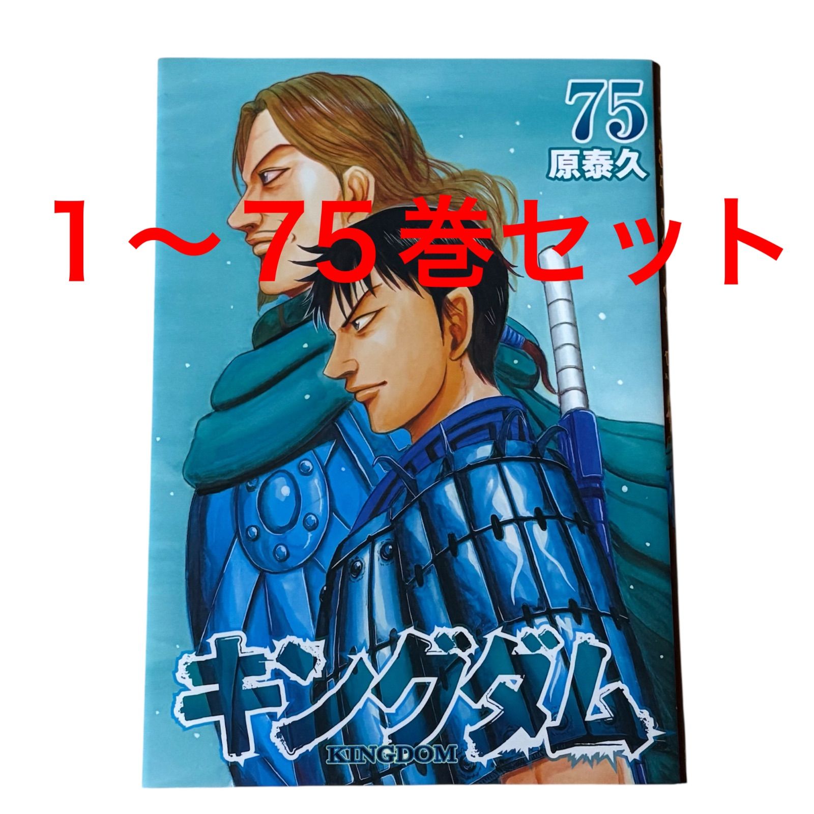 キングダム 1巻から75巻 【公式通販】