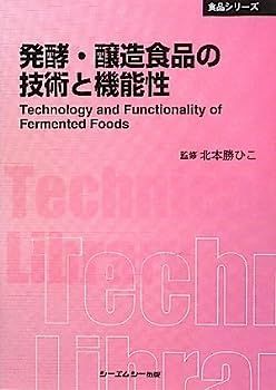 発酵・醸造食品の技術と機能性 (CMCテクニカルライブラリー?食品