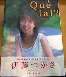【中古】伊藤つかさ写真集Que tal? 木村 晴