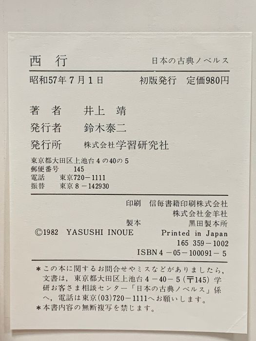 西行 Gakken 井上靖